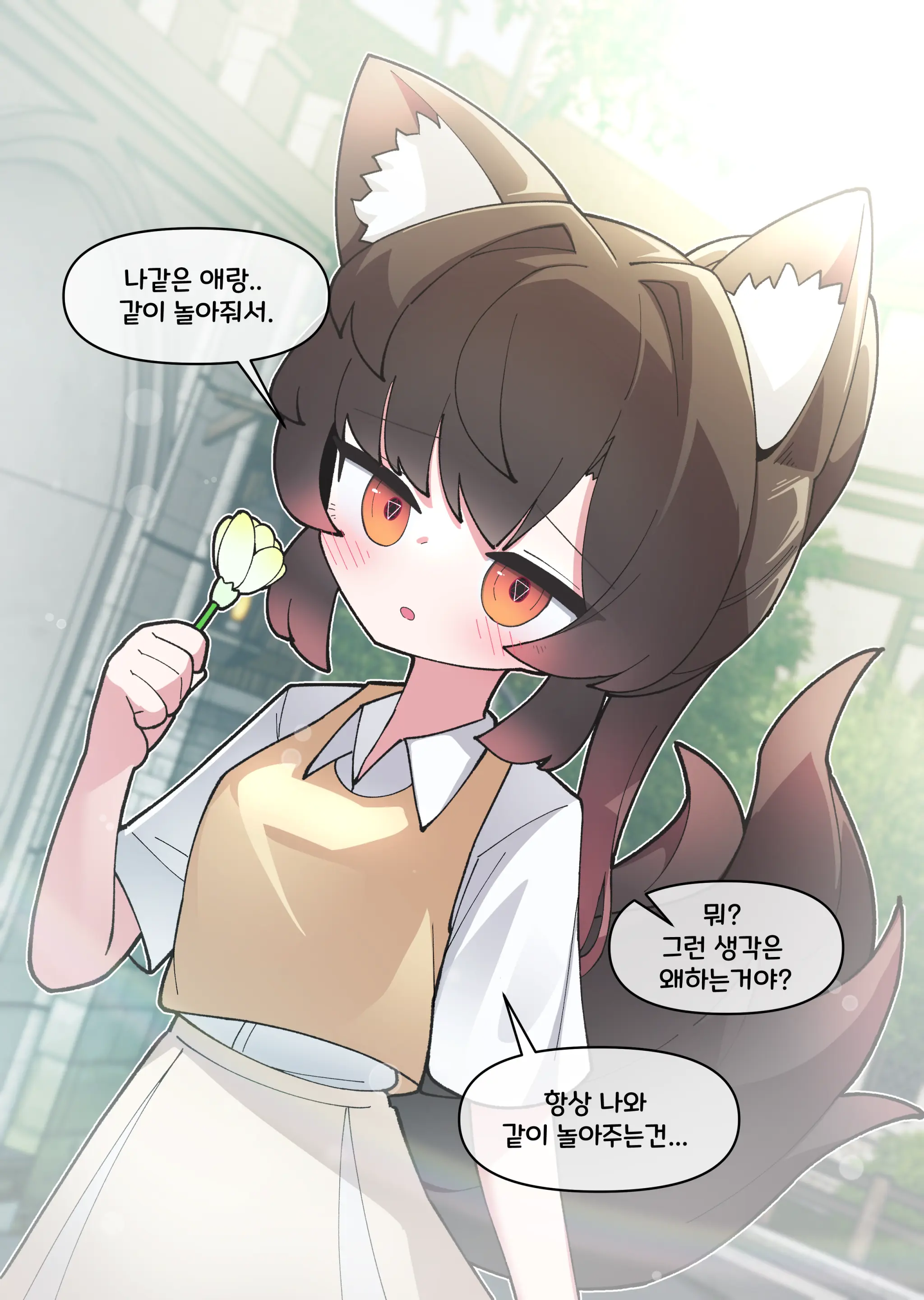 댕댕이 소꿉친구에게 고백해봤다
